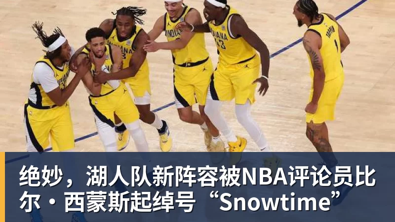 米兰官网绝妙，湖人队新阵容被NBA评论员比尔·西蒙斯起绰号“Snowtime”
