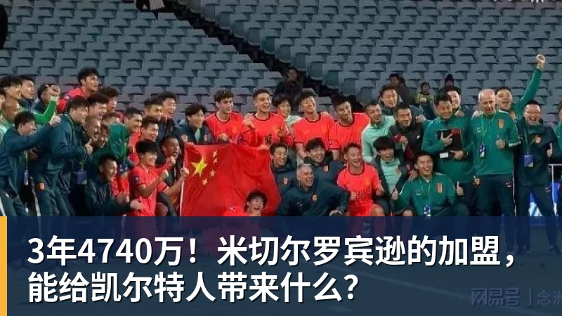 3年4740万!米切尔罗宾逊的加盟,能给凯尔特人带来什么?