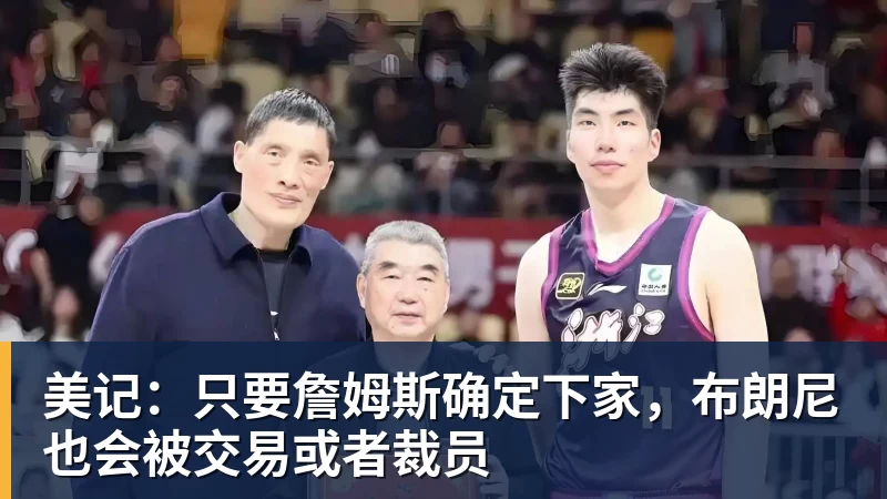 米兰官网美记:只要詹姆斯确定下家,布朗尼也会被交易或者裁员