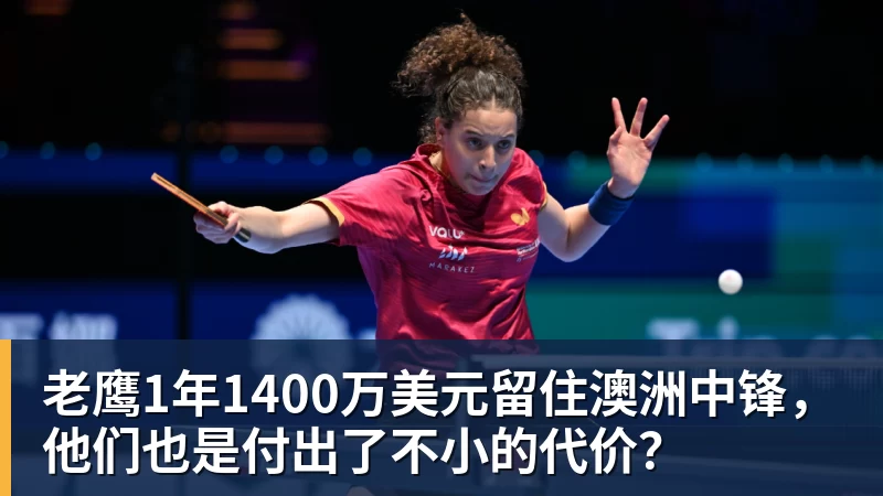 米兰官网老鹰1年1400万美元留住澳洲中锋,他们也是付出了不小的代价?