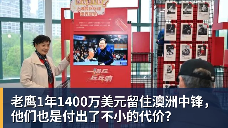米兰官网老鹰1年1400万美元留住澳洲中锋,他们也是付出了不小的代价?