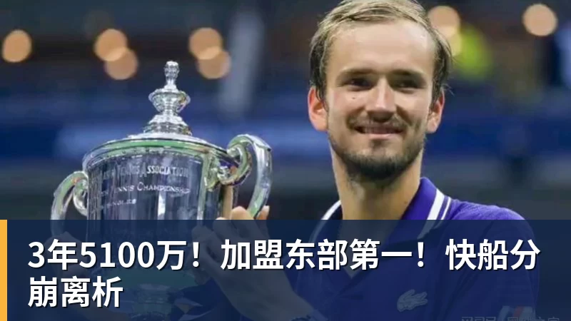 米兰官网3年5100万！加盟东部第一！快船分崩离析