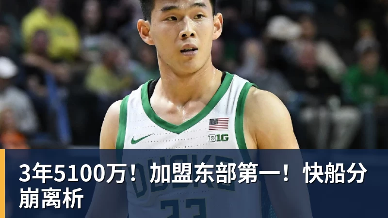 米兰官网3年5100万!加盟东部第一!快船分崩离析