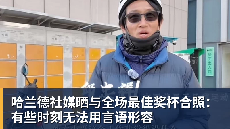 米兰官网哈兰德社媒晒与全场最佳奖杯合照：有些时刻无法用言语形容