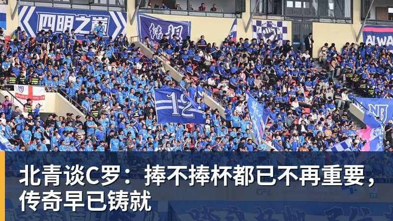 米兰官网北青谈C罗：捧不捧杯都已不再重要，传奇早已铸就
