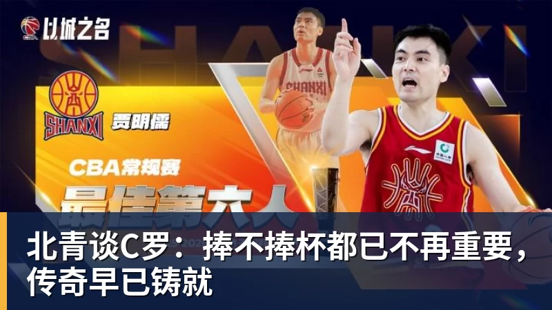 米兰官网北青谈C罗:捧不捧杯都已不再重要,传奇早已铸就