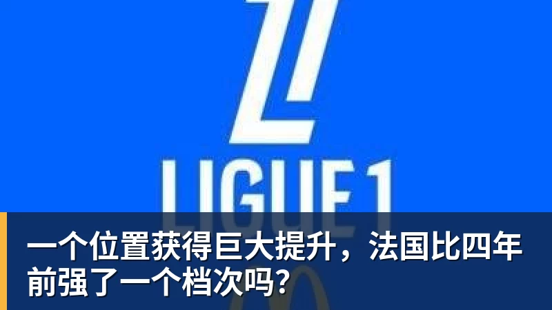 米兰官网一个位置获得巨大提升,法国比四年前强了一个档次吗?