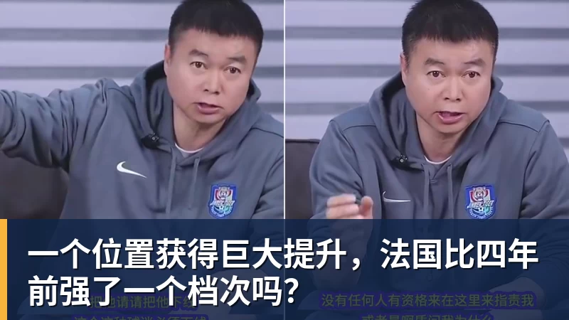 米兰官网一个位置获得巨大提升，法国比四年前强了一个档次吗？