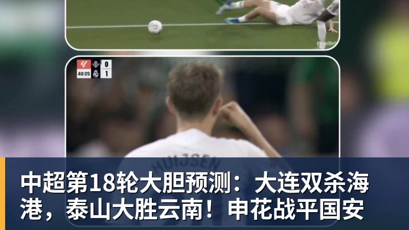 米兰官网中超第18轮大胆预测:大连双杀海港,泰山大胜云南!申花战平国安