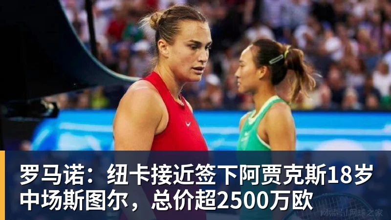 米兰官网罗马诺：纽卡接近签下阿贾克斯18岁中场斯图尔，总价超2500万欧