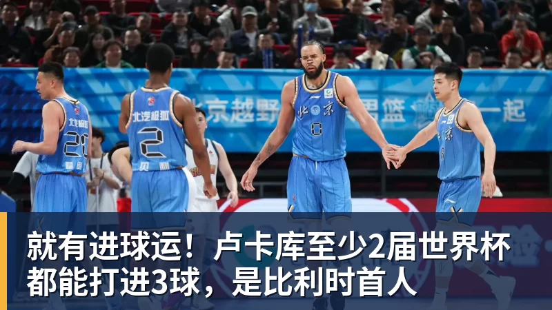 米兰官网就有进球运!卢卡库至少2届世界杯都能打进3球,是比利时首人
