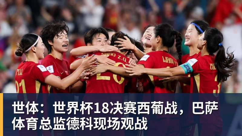 米兰官网世体：世界杯18决赛西葡战，巴萨体育总监德科现场观战