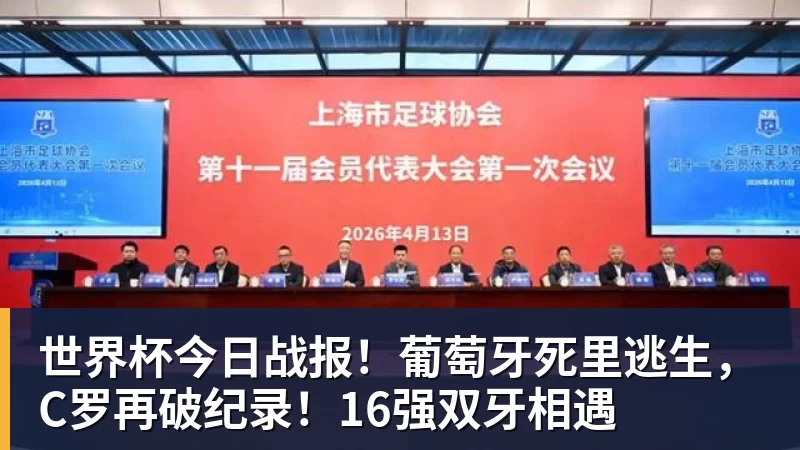 米兰官网世界杯今日战报!葡萄牙死里逃生,C罗再破纪录!16强双牙相遇