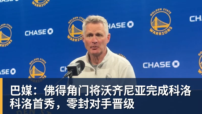 巴媒:佛得角门将沃齐尼亚完成科洛科洛首秀,零封对手晋级
