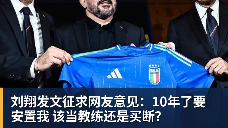 米兰官网刘翔发文征求网友意见：10年了要安置我 该当教练还是买断？