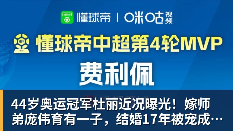 米兰官网44岁奥运冠军杜丽近况曝光!嫁师弟庞伟育有一子,结婚17年被宠成公主