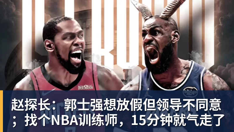 赵探长：郭士强想放假但领导不同意；找个NBA训练师，15分钟就气走了