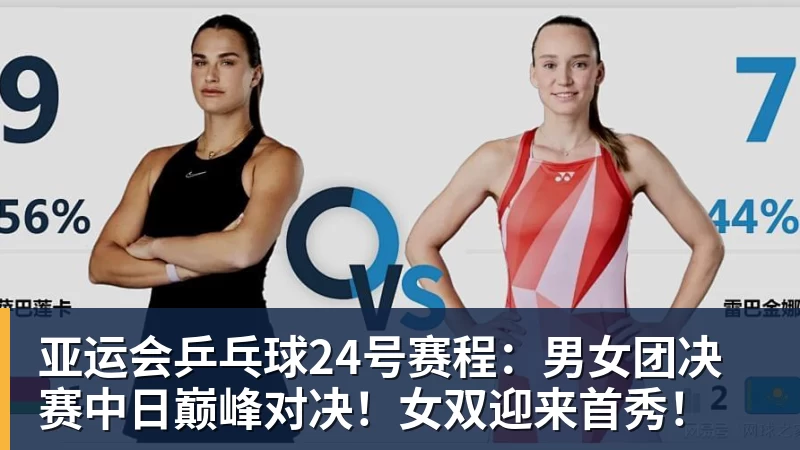 米兰官网亚运会乒乓球24号赛程：男女团决赛中日巅峰对决！女双迎来首秀！