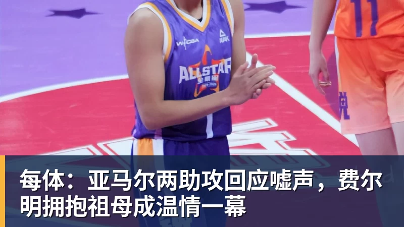 每体:亚马尔两助攻回应嘘声,费尔明拥抱祖母成温情一幕