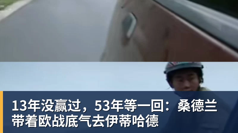 米兰官网13年没赢过,53年等一回:桑德兰带着欧战底气去伊蒂哈德