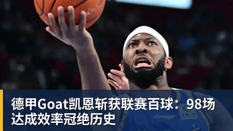 米兰官网德甲Goat凯恩斩获联赛百球:98场达成效率冠绝历史
