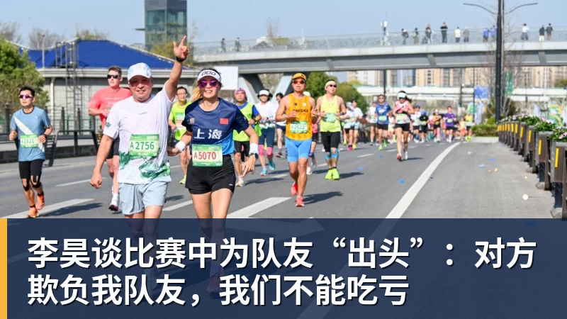 米兰官网李昊谈比赛中为队友“出头”:对方欺负我队友,我们不能吃亏