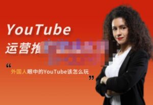 Elisa·YouTube运营推广实战技巧 外国人眼中的YouTube该怎么玩？-昆仑课堂